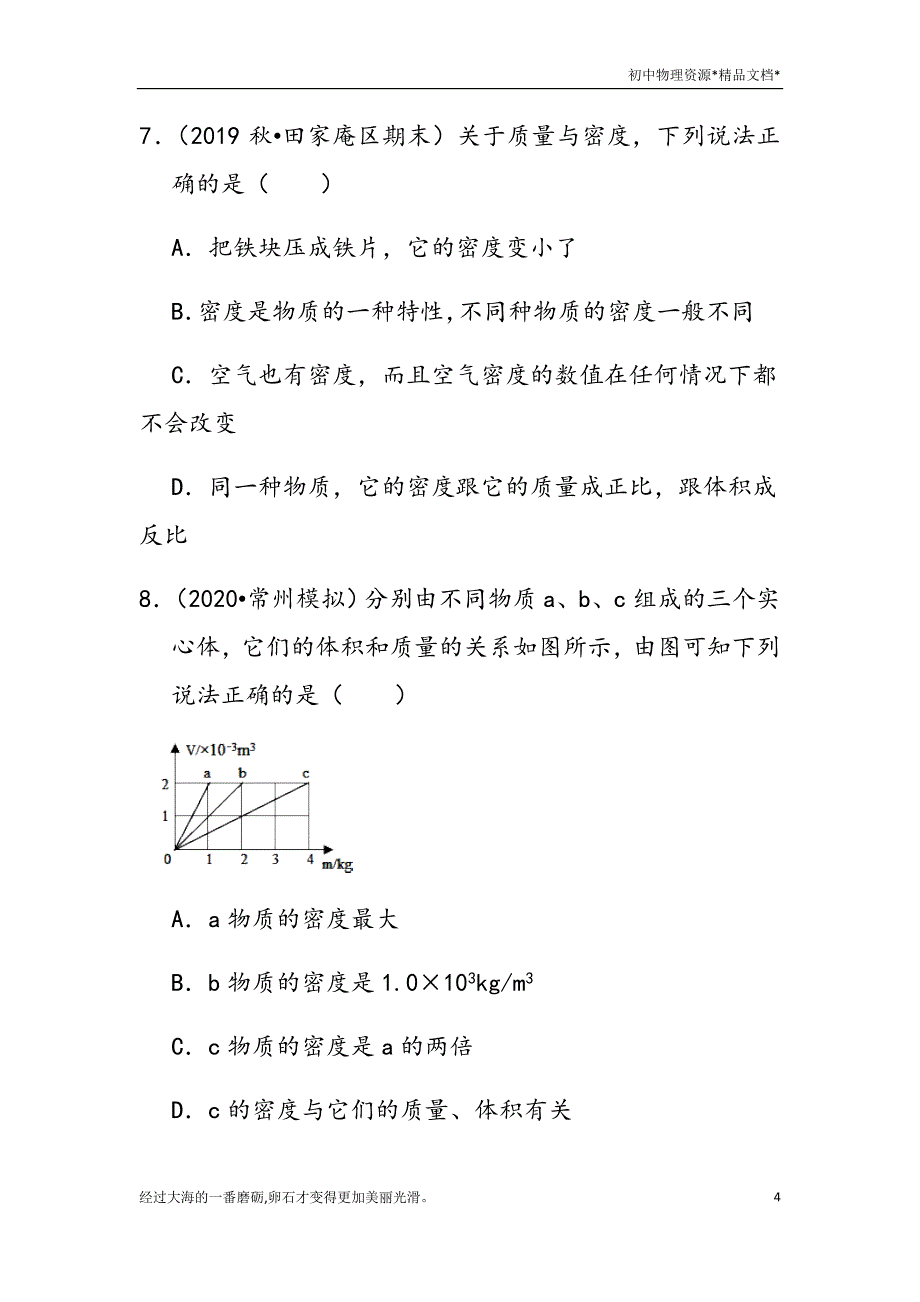 沪科版物理八年级5.3科学探究：物质的密度练习-_第4页