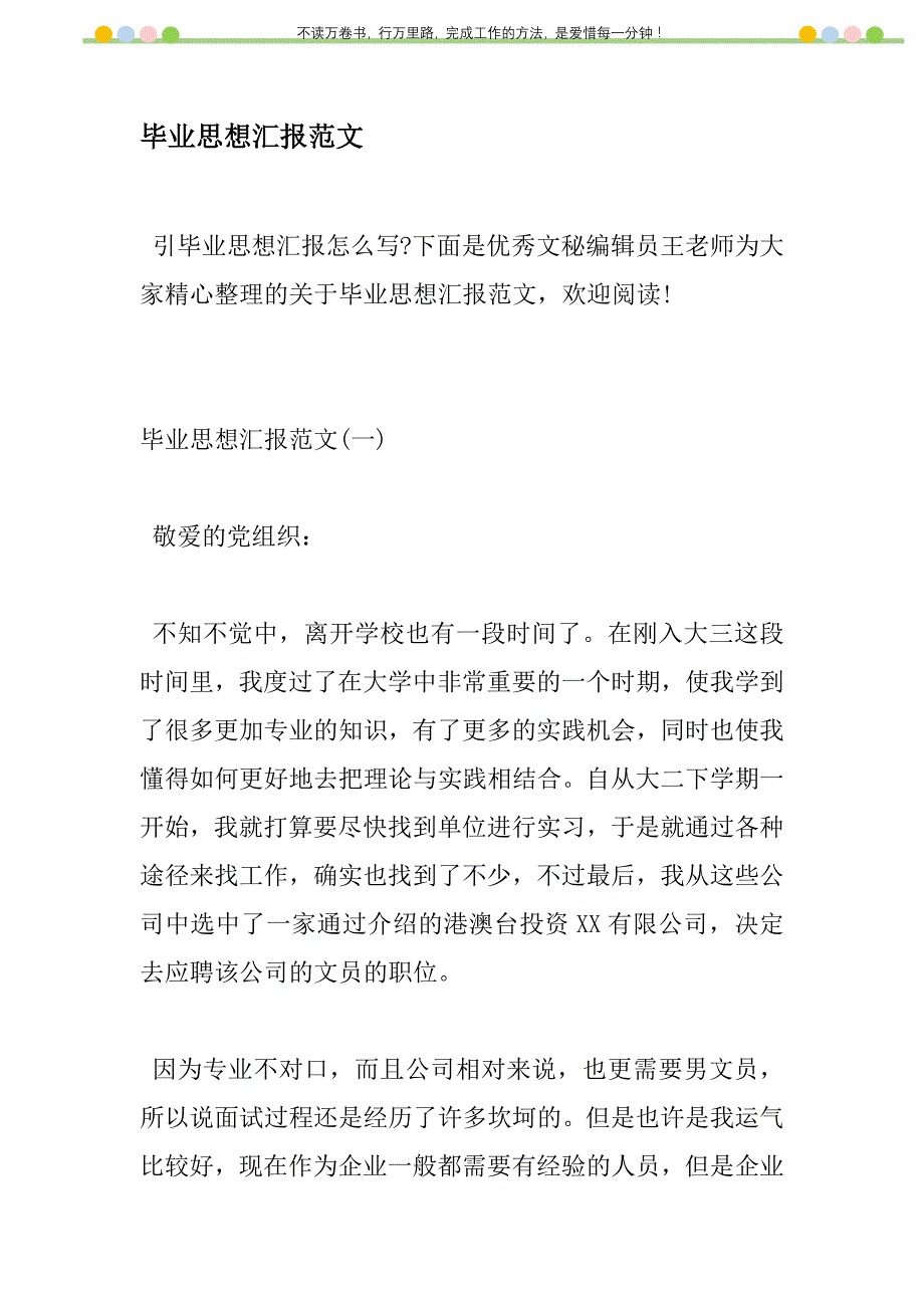 2021年毕业思想汇报范文新编_第1页