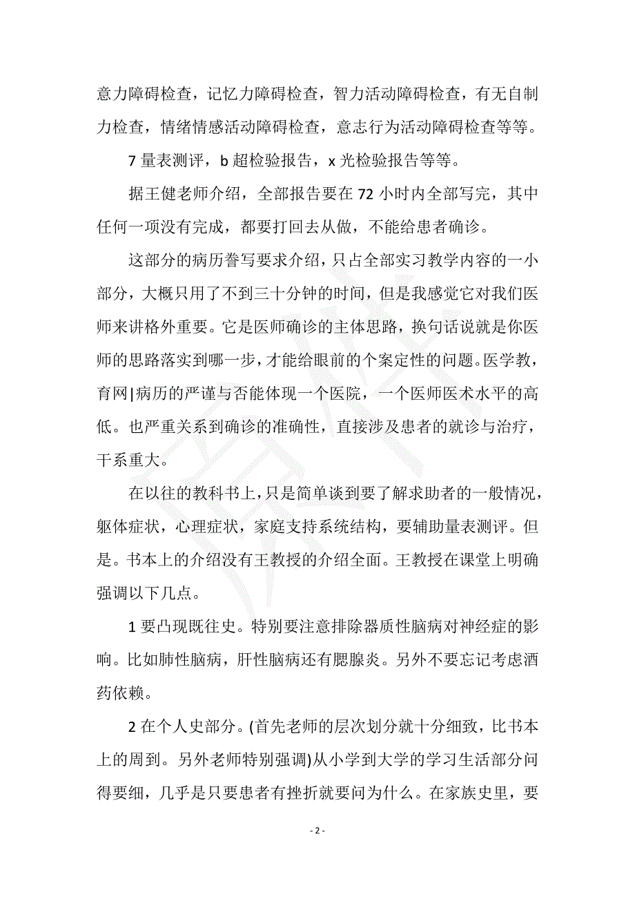 2021年5月临床医学生实习总结范文实用文档之实习报告_第2页