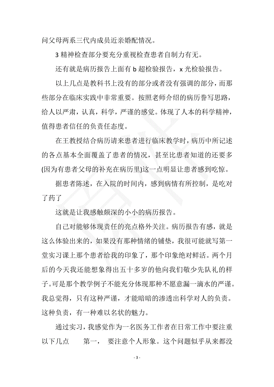 2021年5月临床医学生实习总结范文实用文档之实习报告_第3页