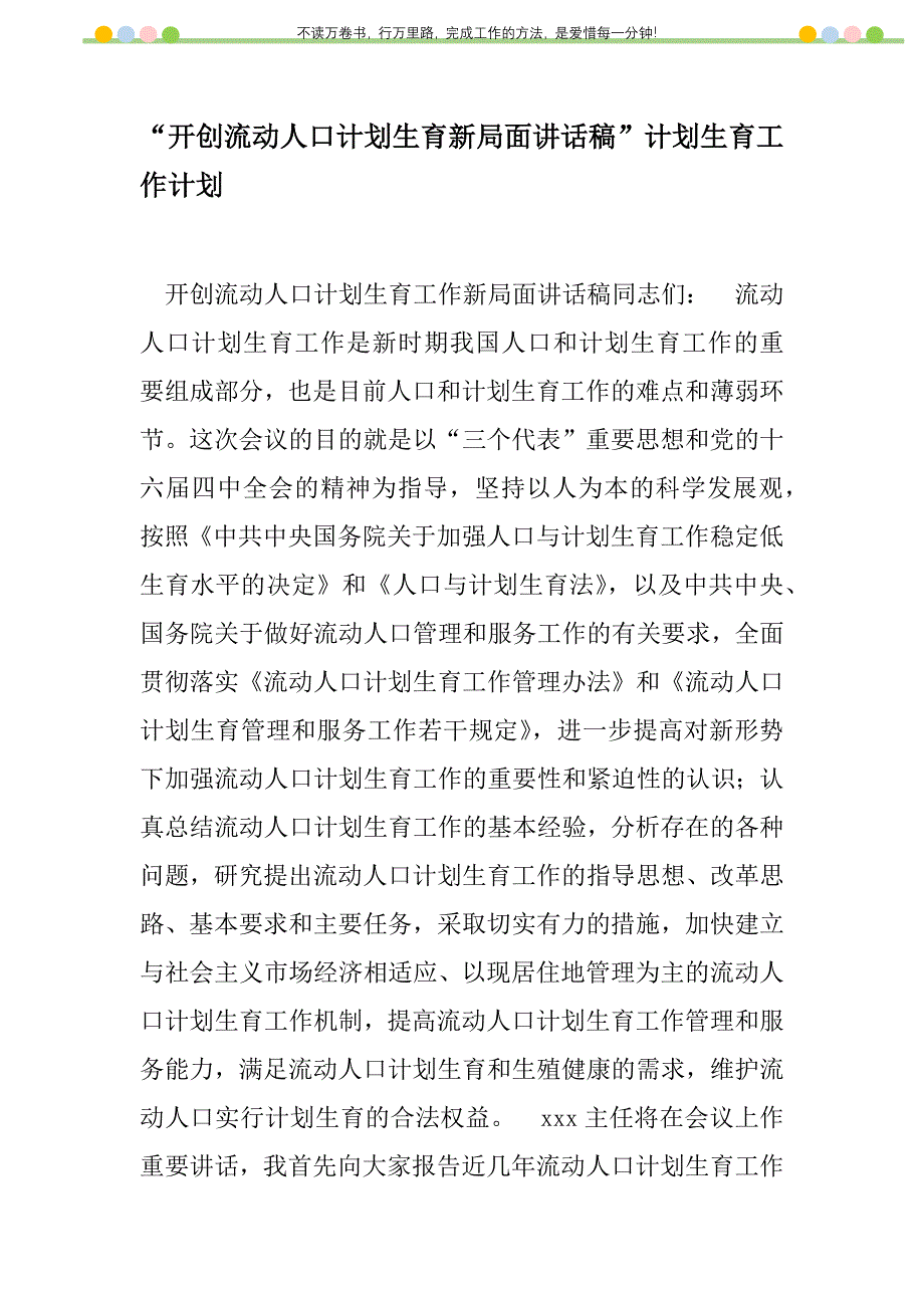 2021年“开创流动人口计划生育新局面讲话稿”计划生育工作计划_第1页