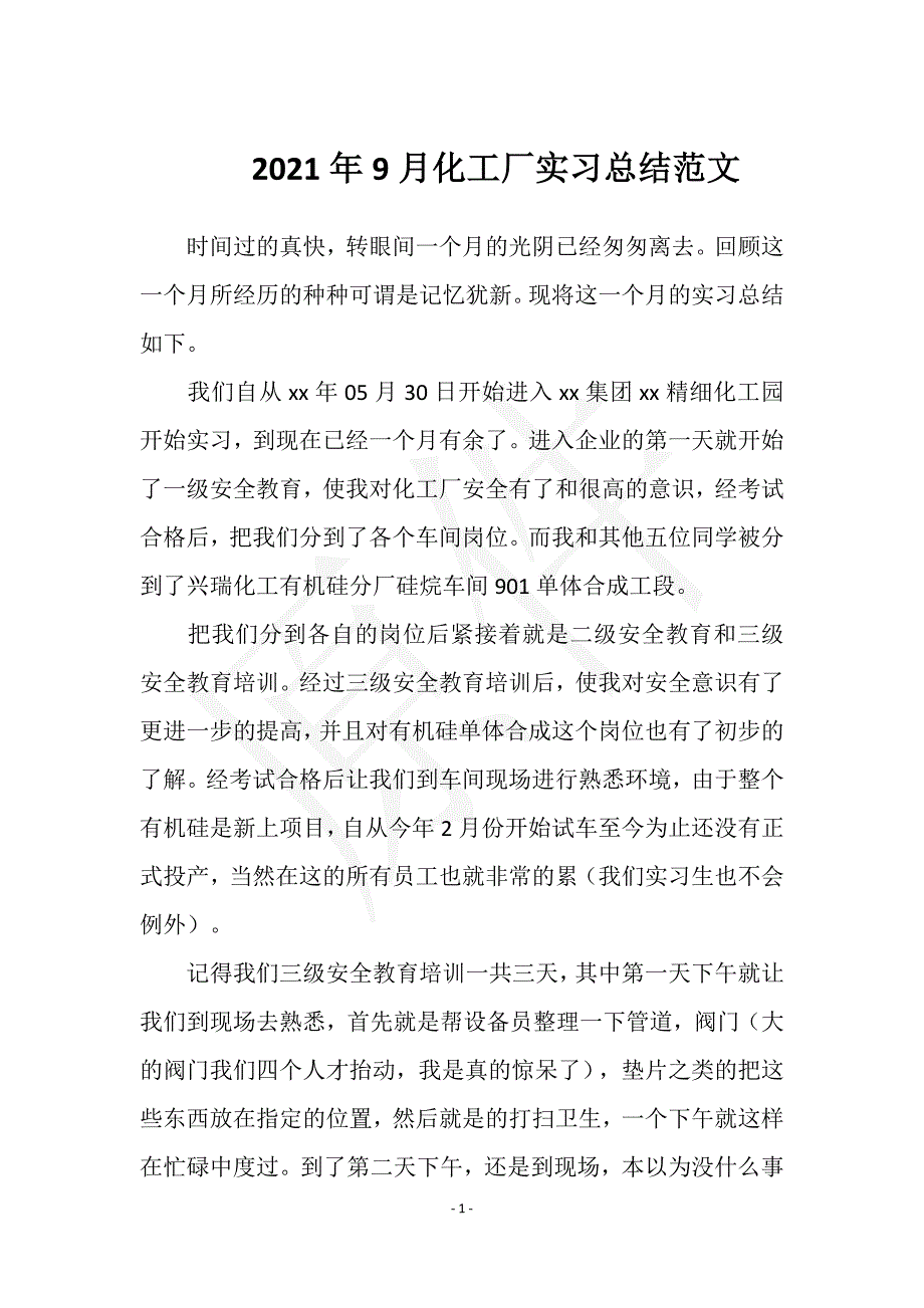 2021年9月化工厂实习总结范文实用文档之实习报告_第1页