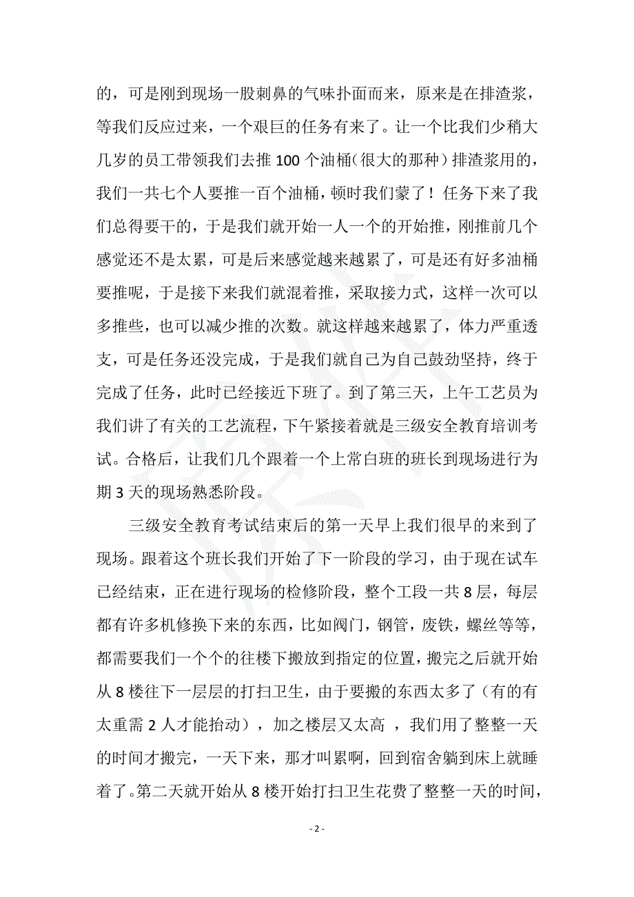 2021年9月化工厂实习总结范文实用文档之实习报告_第2页