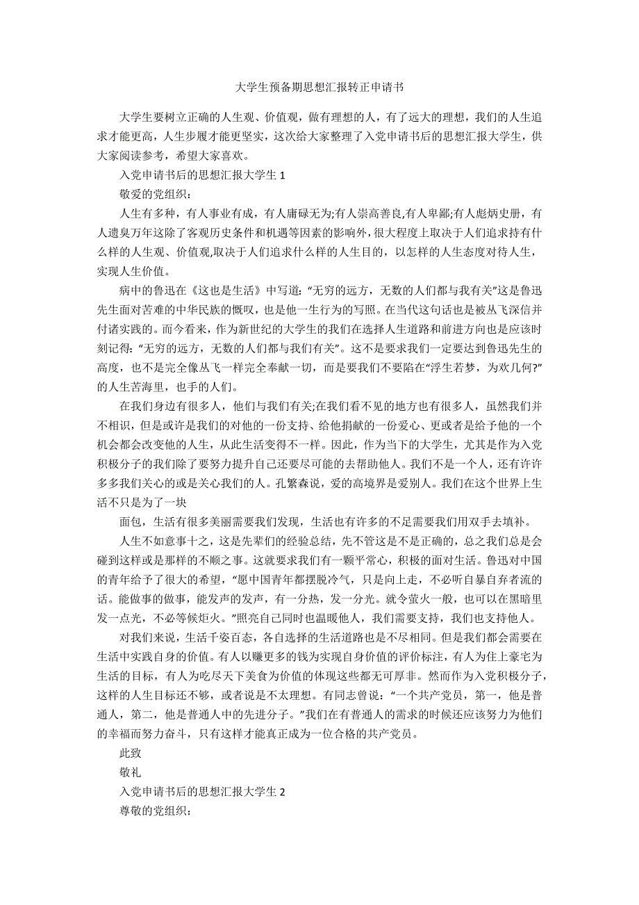 大学生预备期思想汇报转正申请书_第1页