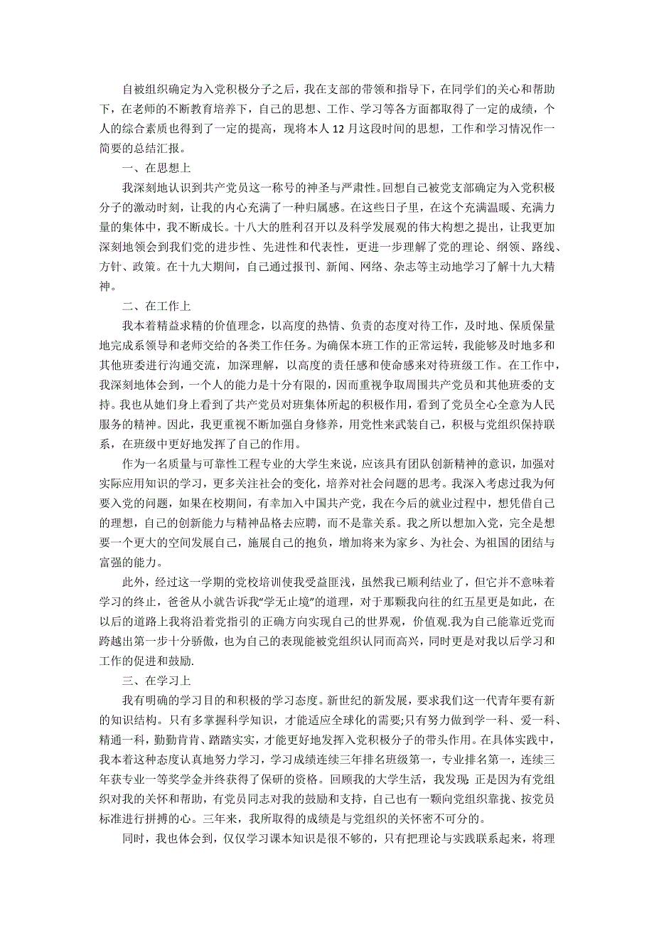 大学生预备期思想汇报转正申请书_第2页