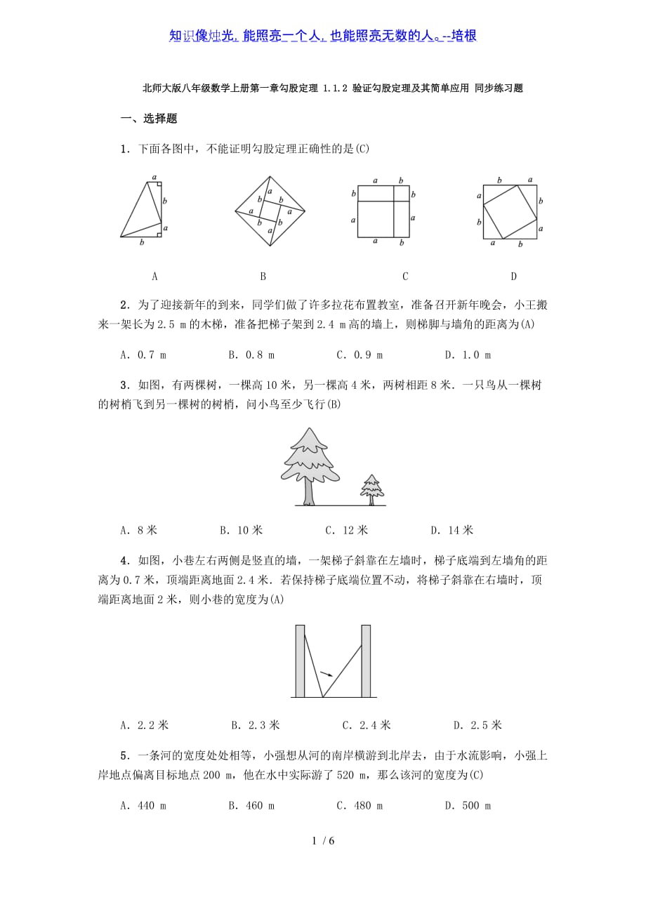 北师大版八年级数学上册第一章勾股定理 1.1.2验证勾股定理及其简单应用 同步练习题（含答案教师版）_第1页