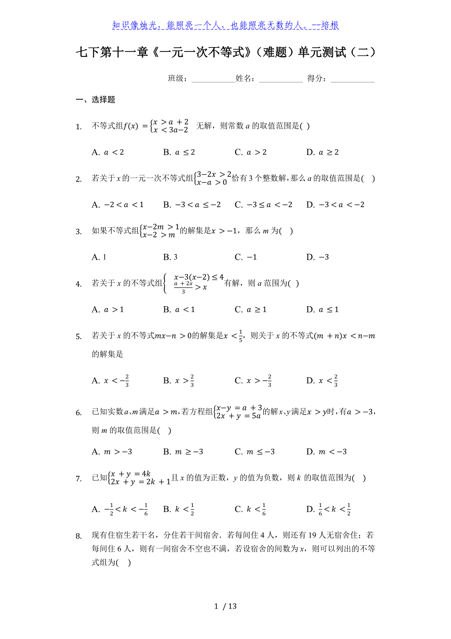 苏科版数学七年级下册 第十一章《一元一次不等式》（难题）单元测试（二）_第1页