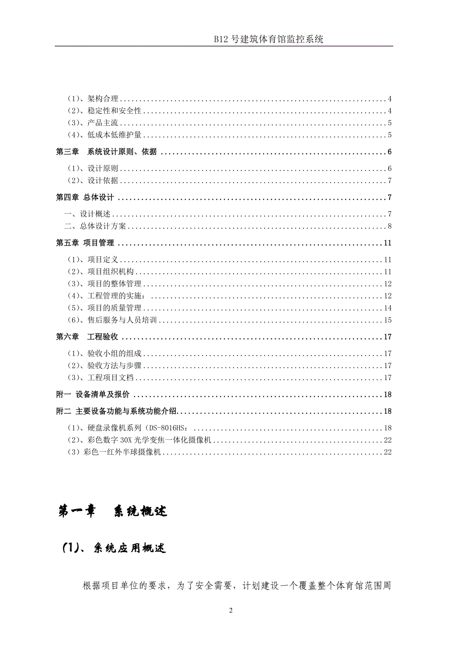 [精选]b12号建筑体育馆监控系统解决方案_第2页