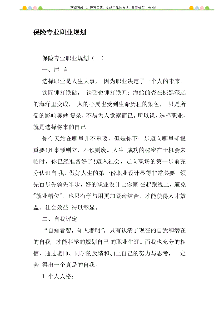 2021年保险专业职业规划新编_1_第1页