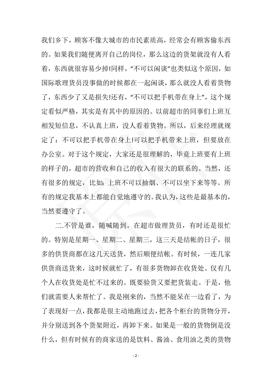 2021年9月大学生实习总结范文：超市打工实习实用文档之实习报告_第2页