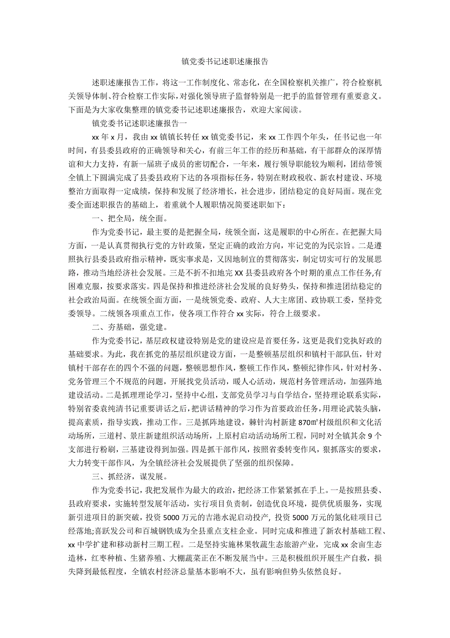 镇党委书记述职述廉报告办公精品资料_第1页