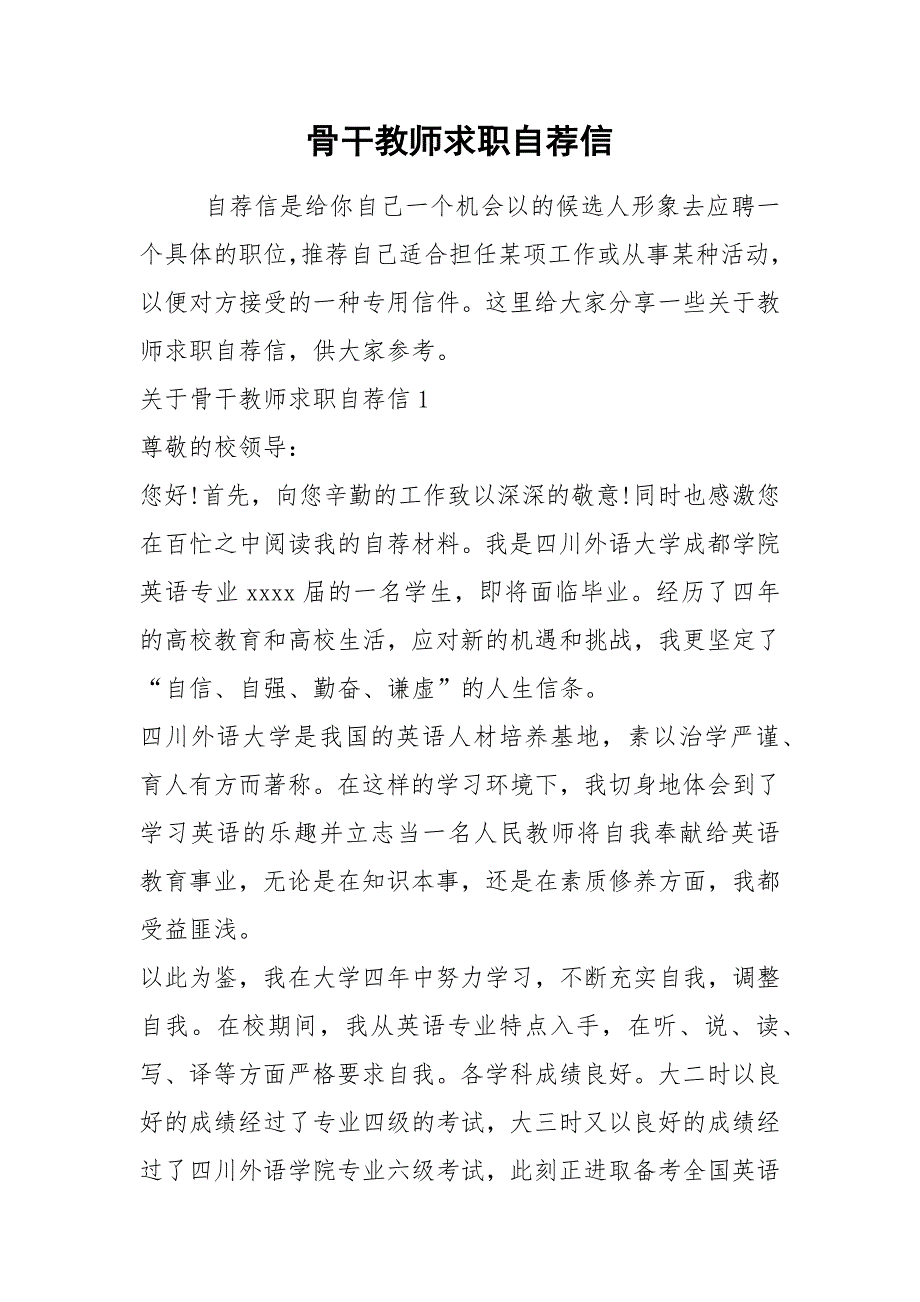 2021年骨干教师求职自荐信_第1页