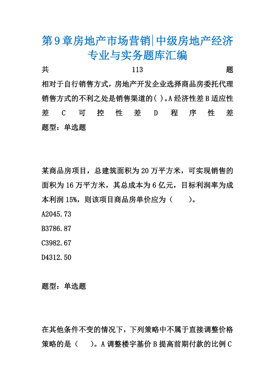 第9章房地产市场营销-中级房地产经济专业与实务题库汇编_第1页