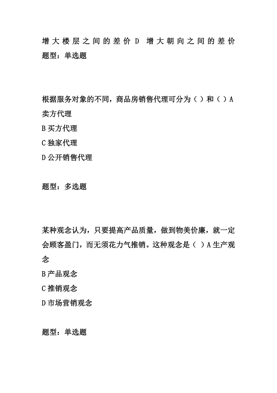 第9章房地产市场营销-中级房地产经济专业与实务题库汇编_第2页