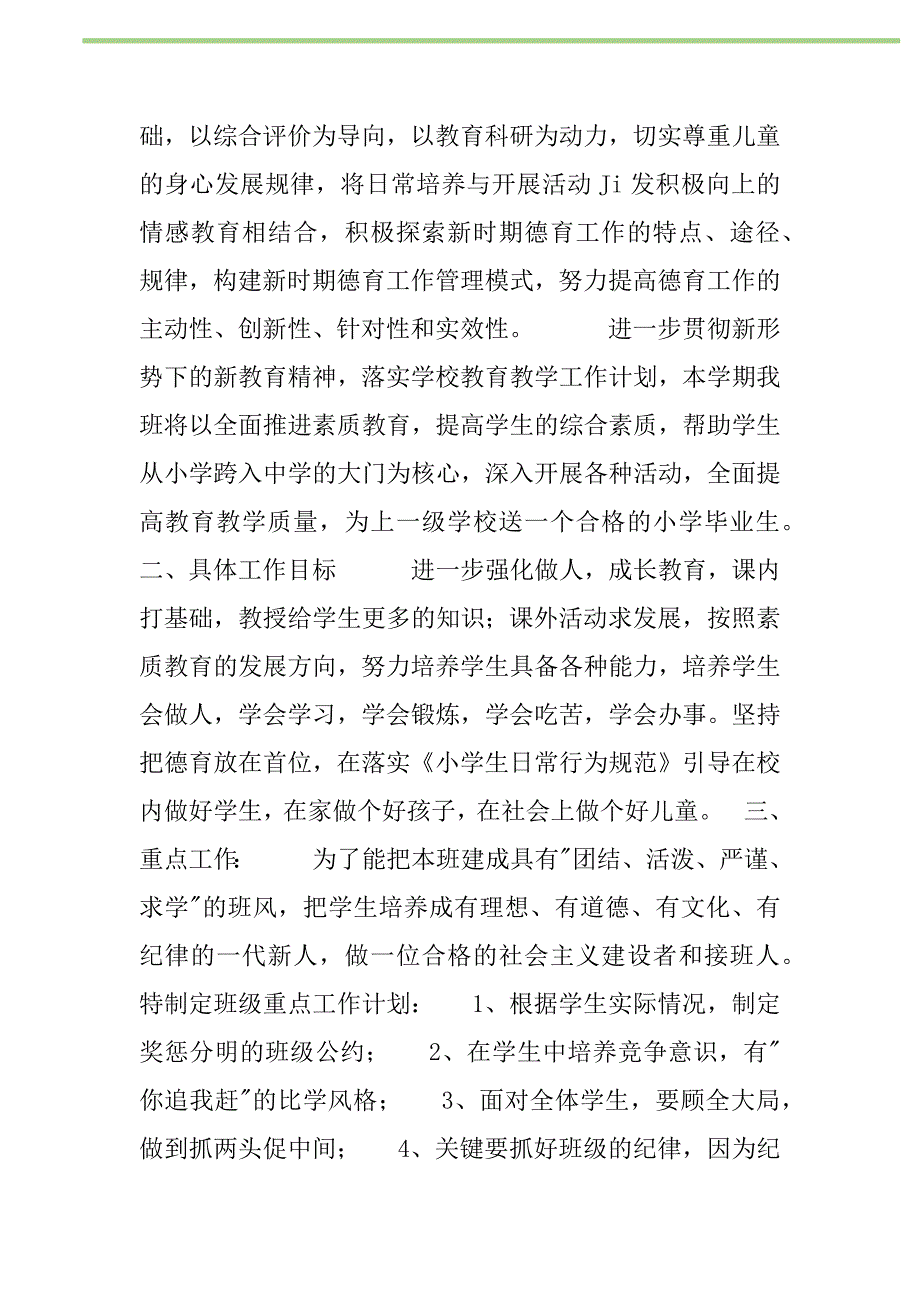 2021年2021年小学六年级班级工作计划_第2页