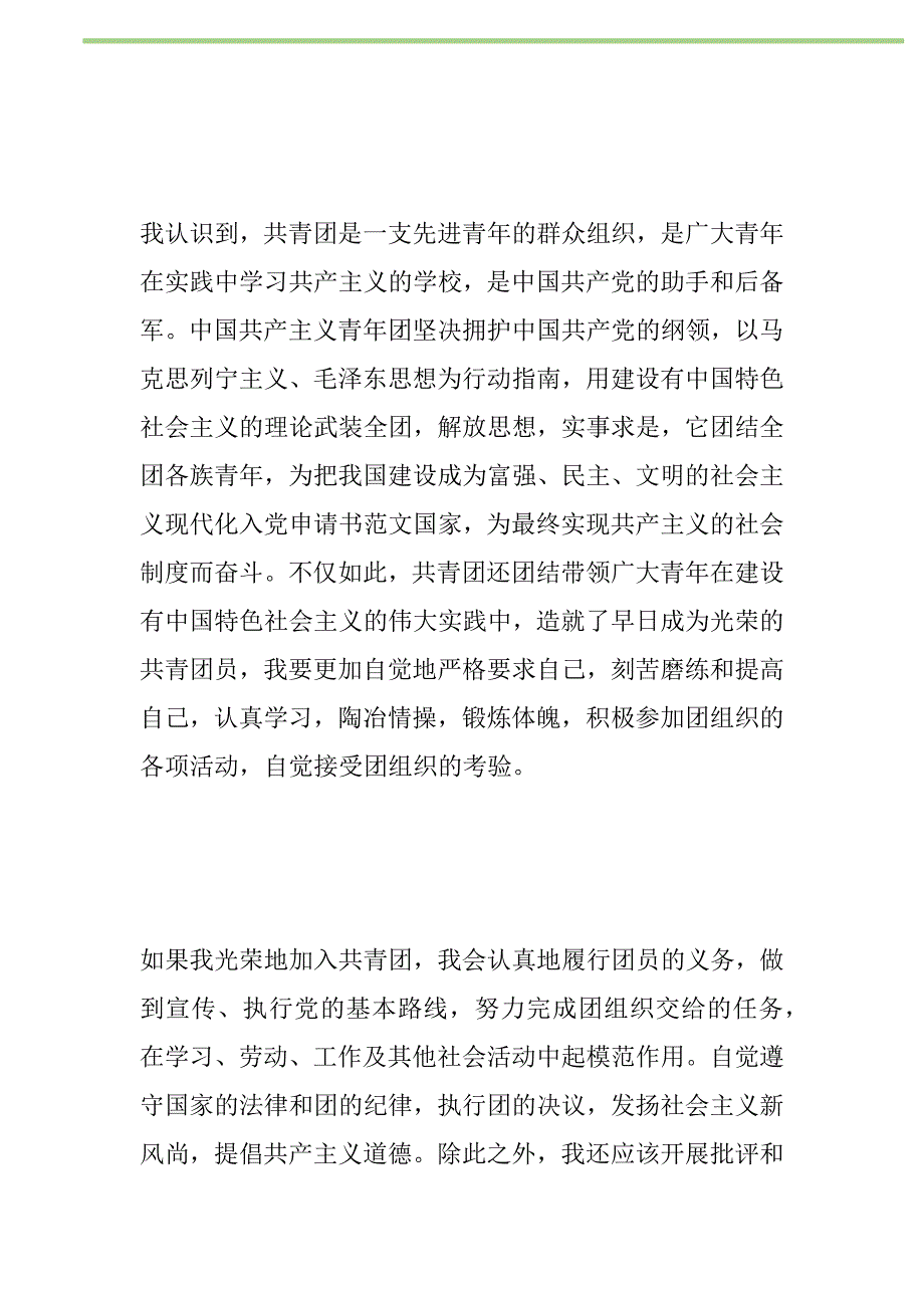 2021年最新优秀入团申请书模本新编_1_第2页