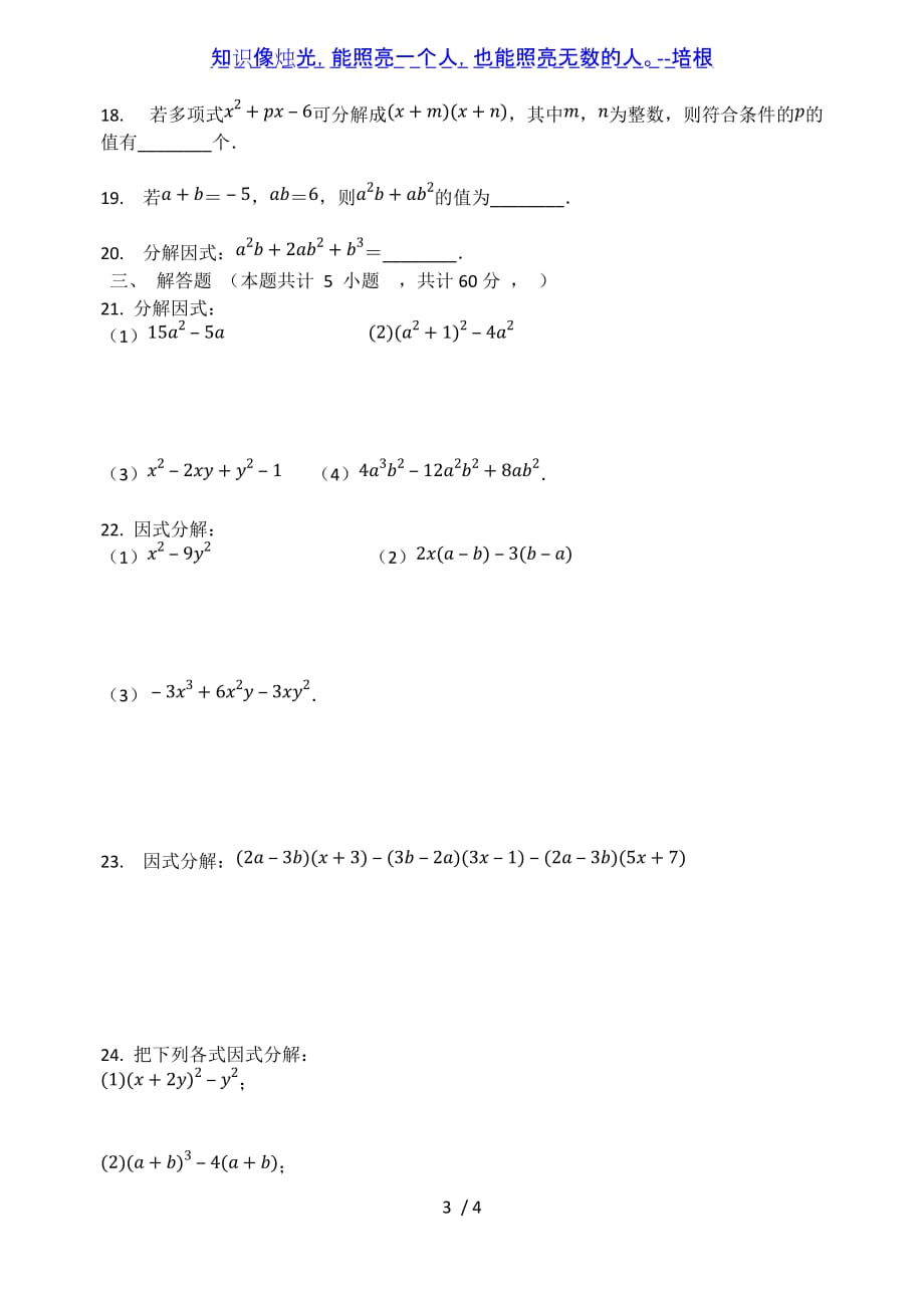 北师大版八年级数学下册第四章因式分解 单元测试题（无答案）_第3页