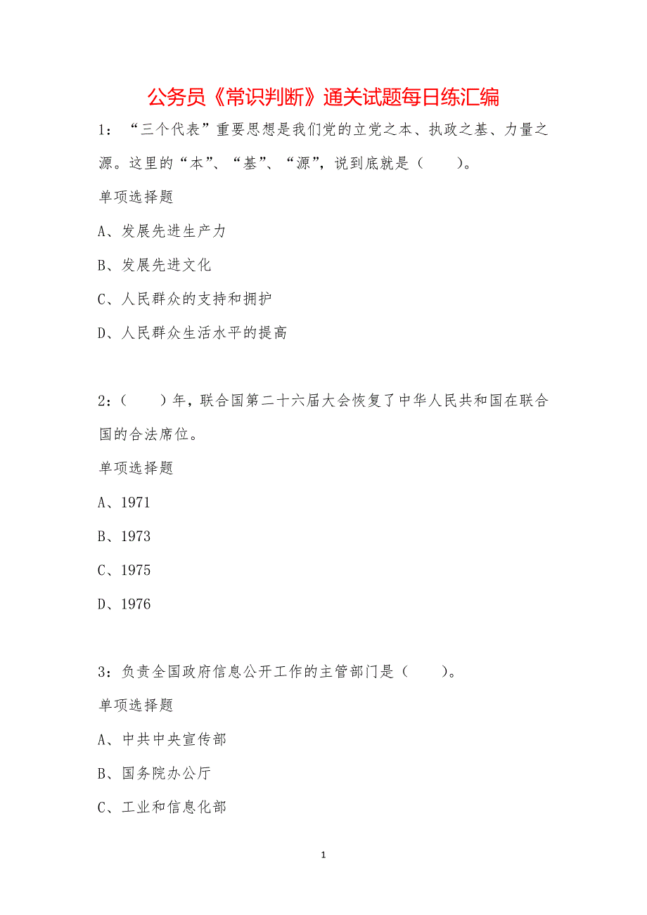 公务员《常识判断》通关试题每日练汇编_12221_第1页