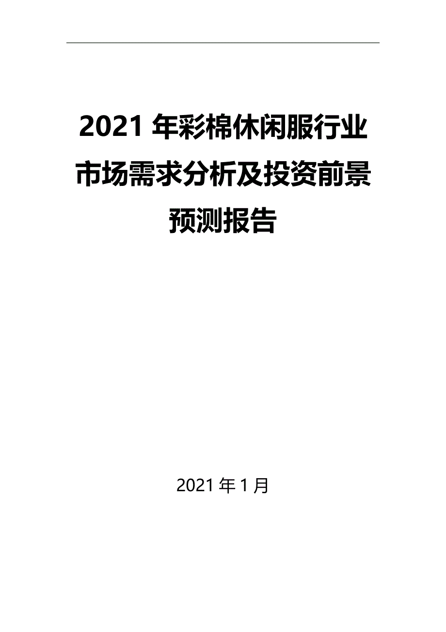 2021年彩棉休闲服行业市场需求分析及投资前景预测报告_第1页