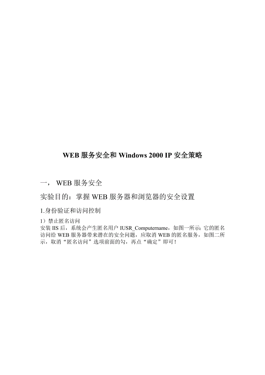 [精选]WEB服务安全与Windows2000IP安全策略论述_第1页