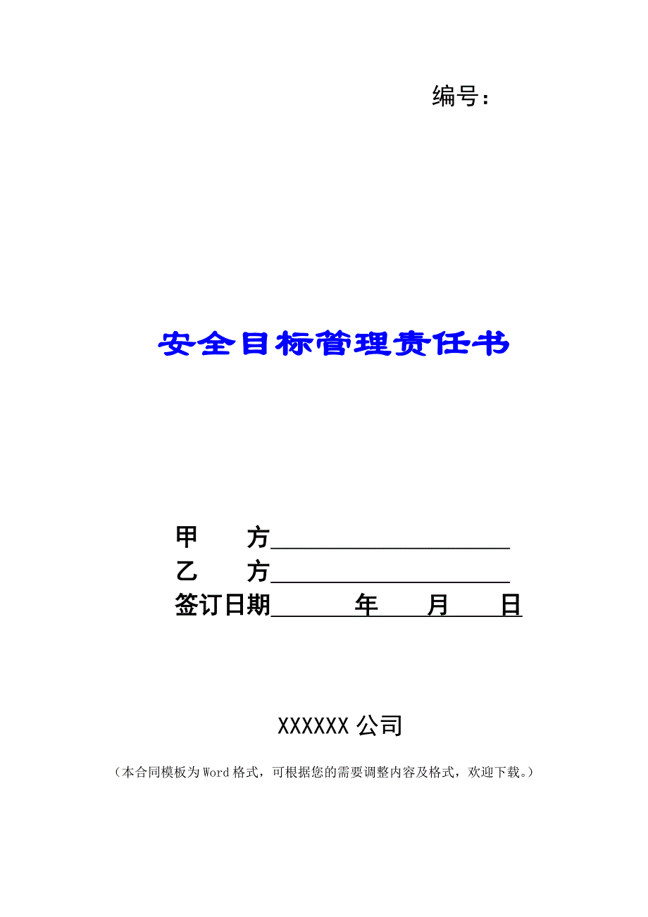 安全目标管理责任书 -_第1页