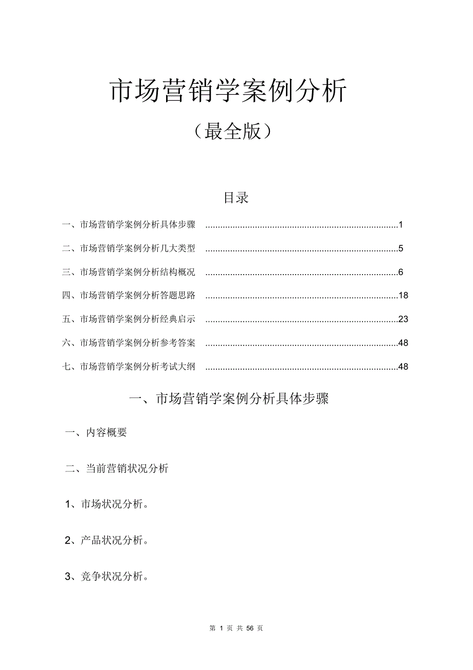 市场营销学案例分析(最全版)_第1页