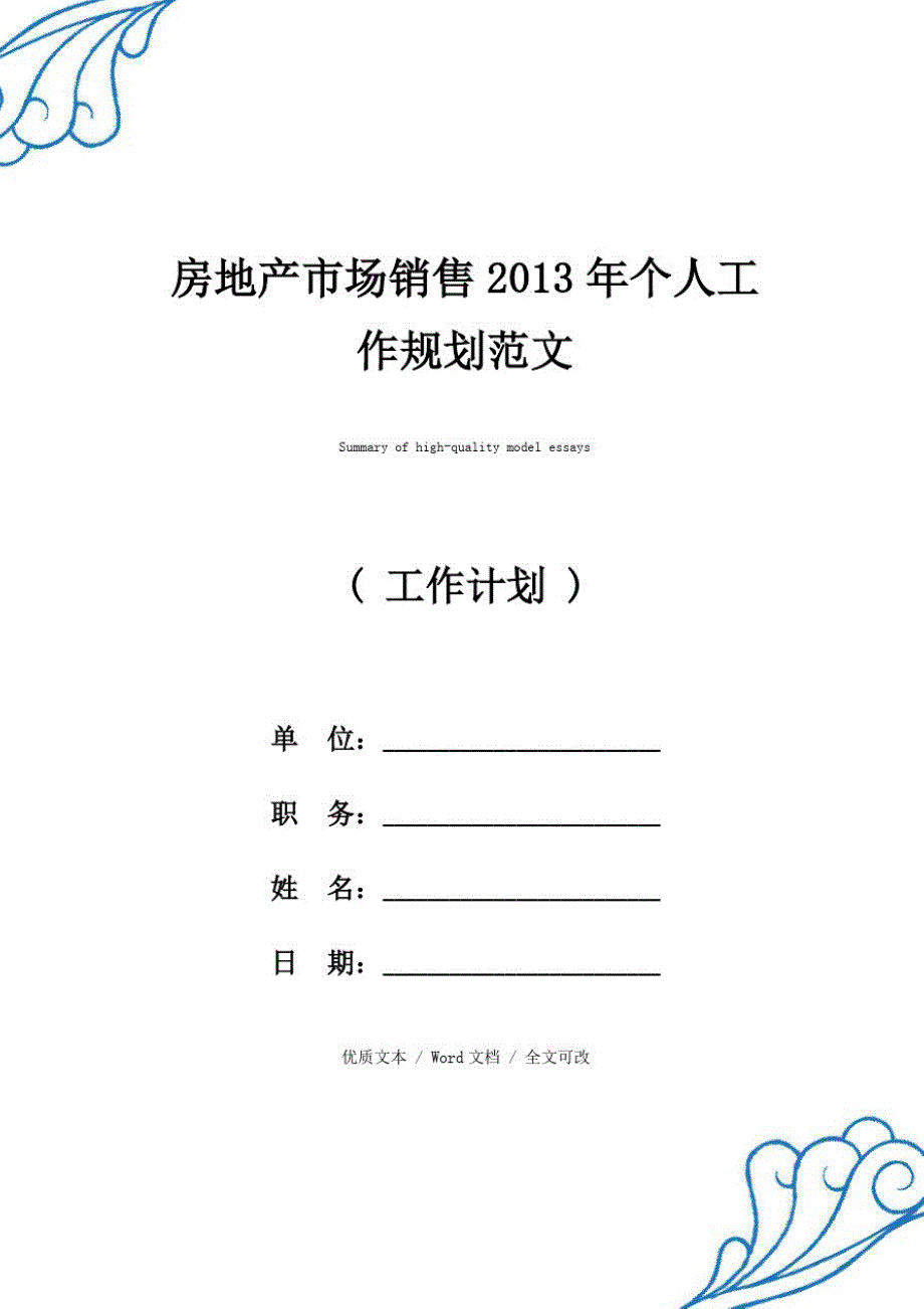 新选房地产市场销售2013年个人工作规划【优质范文】_第1页