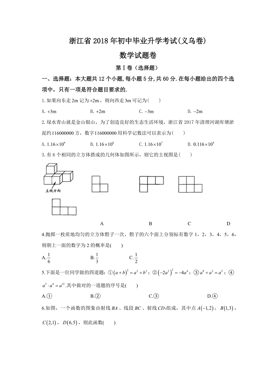 2018年浙江省义乌市中考数学试卷(Word版含答案_第1页