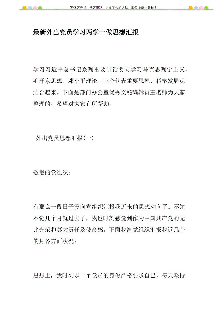 2021年最新外出党员学习两学一做思想汇报新编_1_第1页