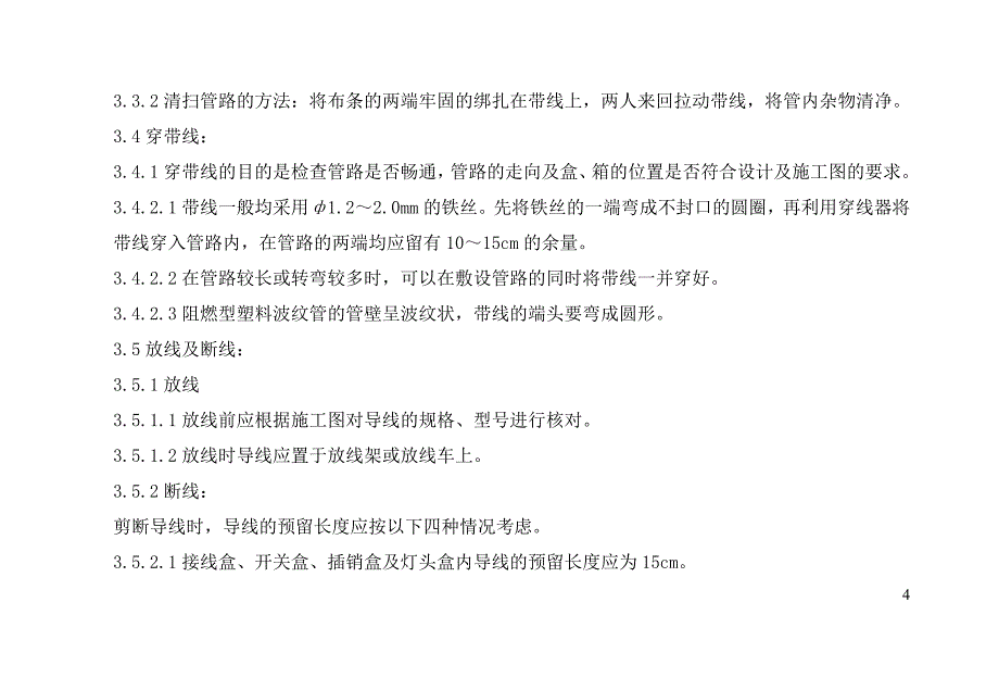 [精选]09-7 管内穿绝缘导线安装质量管理_第4页