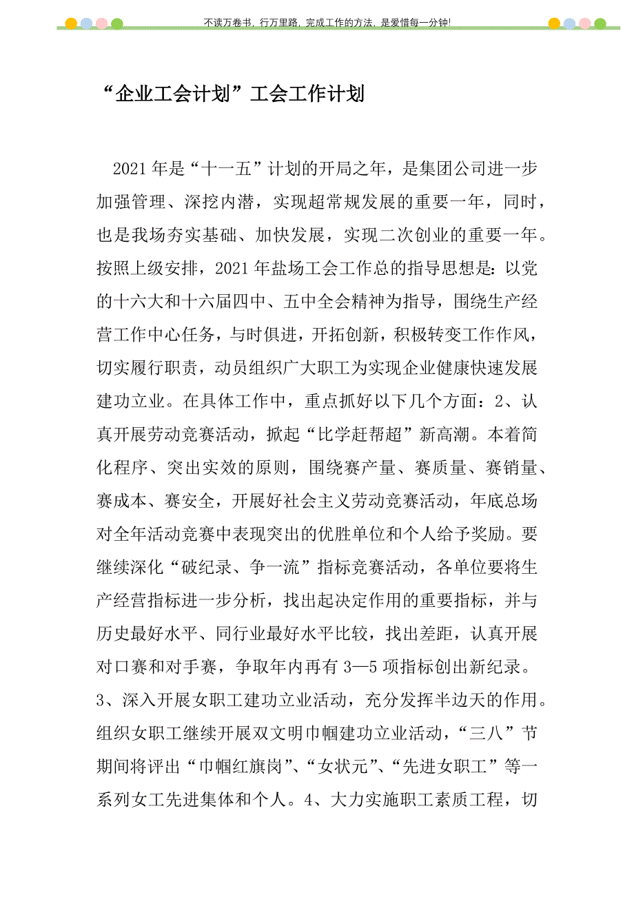 2021年“企业工会计划”工会工作计划_第1页