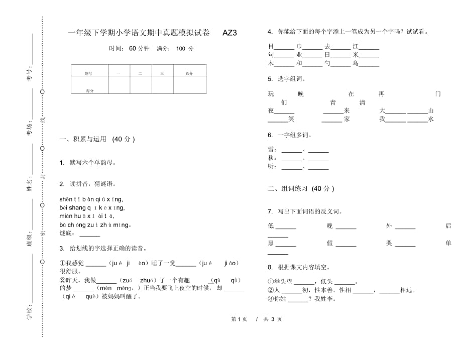 一年级下学期小学语文期中真题模拟试卷AZ3_第1页