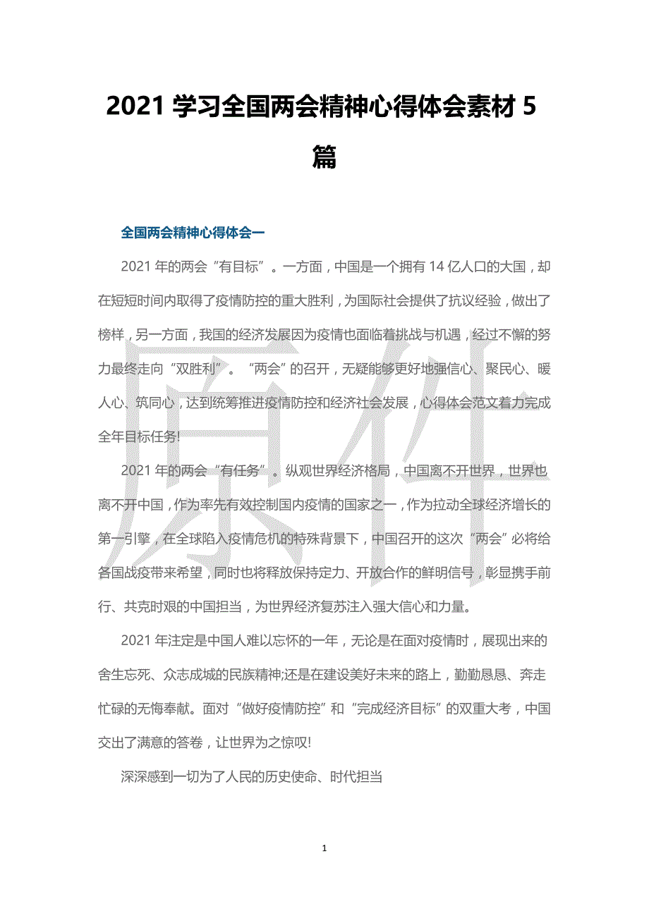 2021学习全国精神心得体会素材5篇_第1页