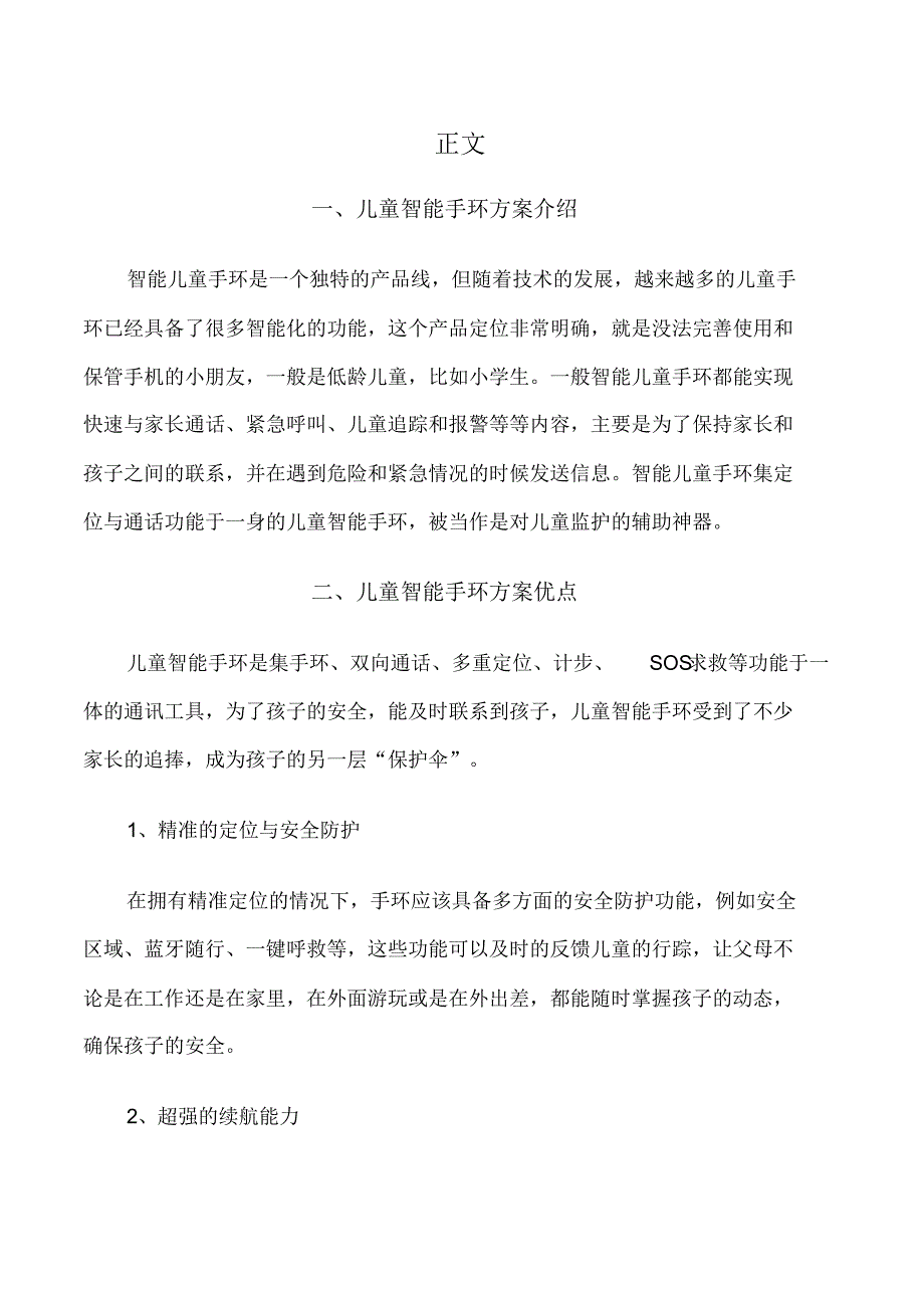 儿童智能手环方案可行性研究报告(综合版)_第2页