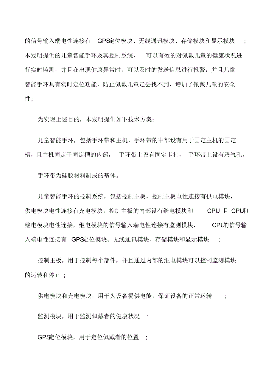 儿童智能手环方案可行性研究报告(综合版)_第4页