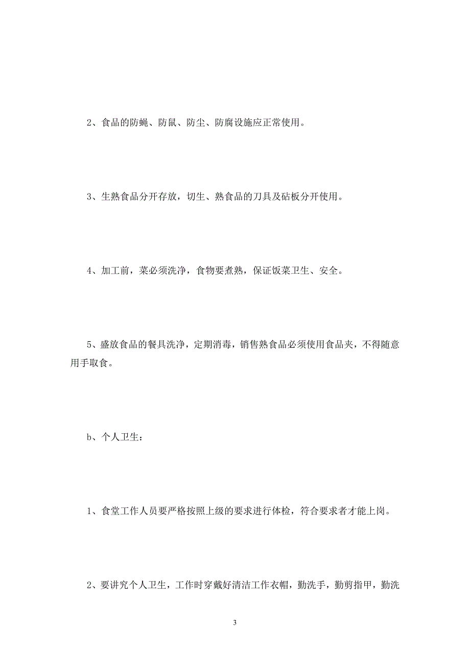 [精选]小学校园食堂整改报告样本精选_第3页