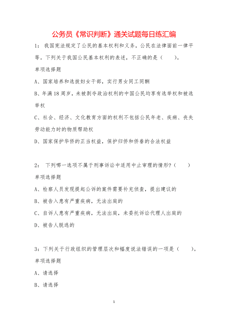 公务员《常识判断》通关试题每日练汇编_13329_第1页