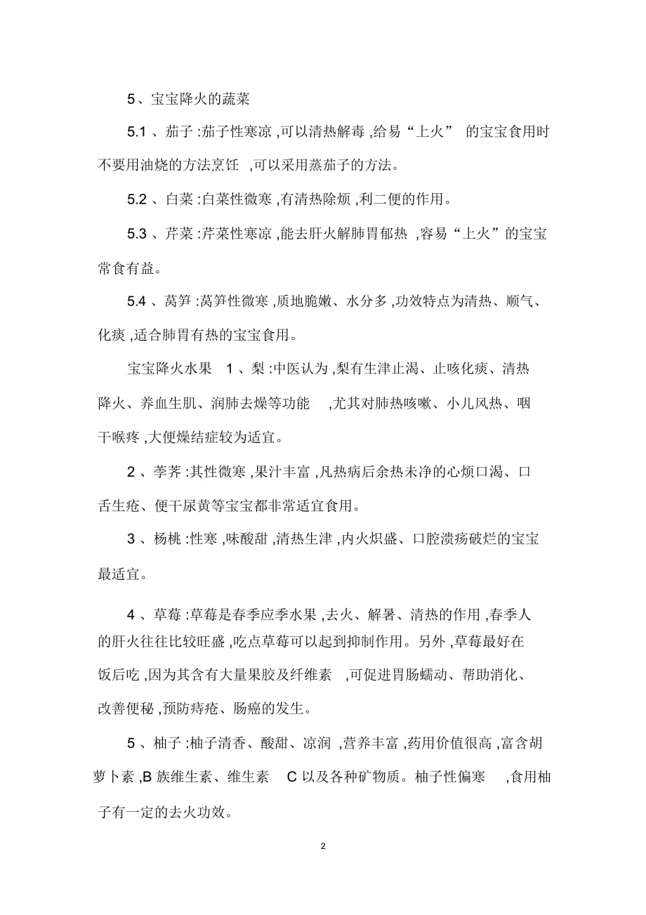 小宝宝热气上火吃什么好_第2页