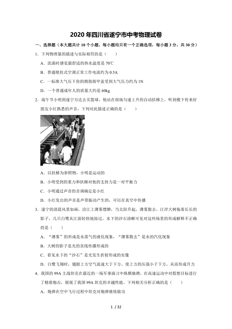 四川省遂宁市2020年中考物理试题（word版,含解析）_第1页