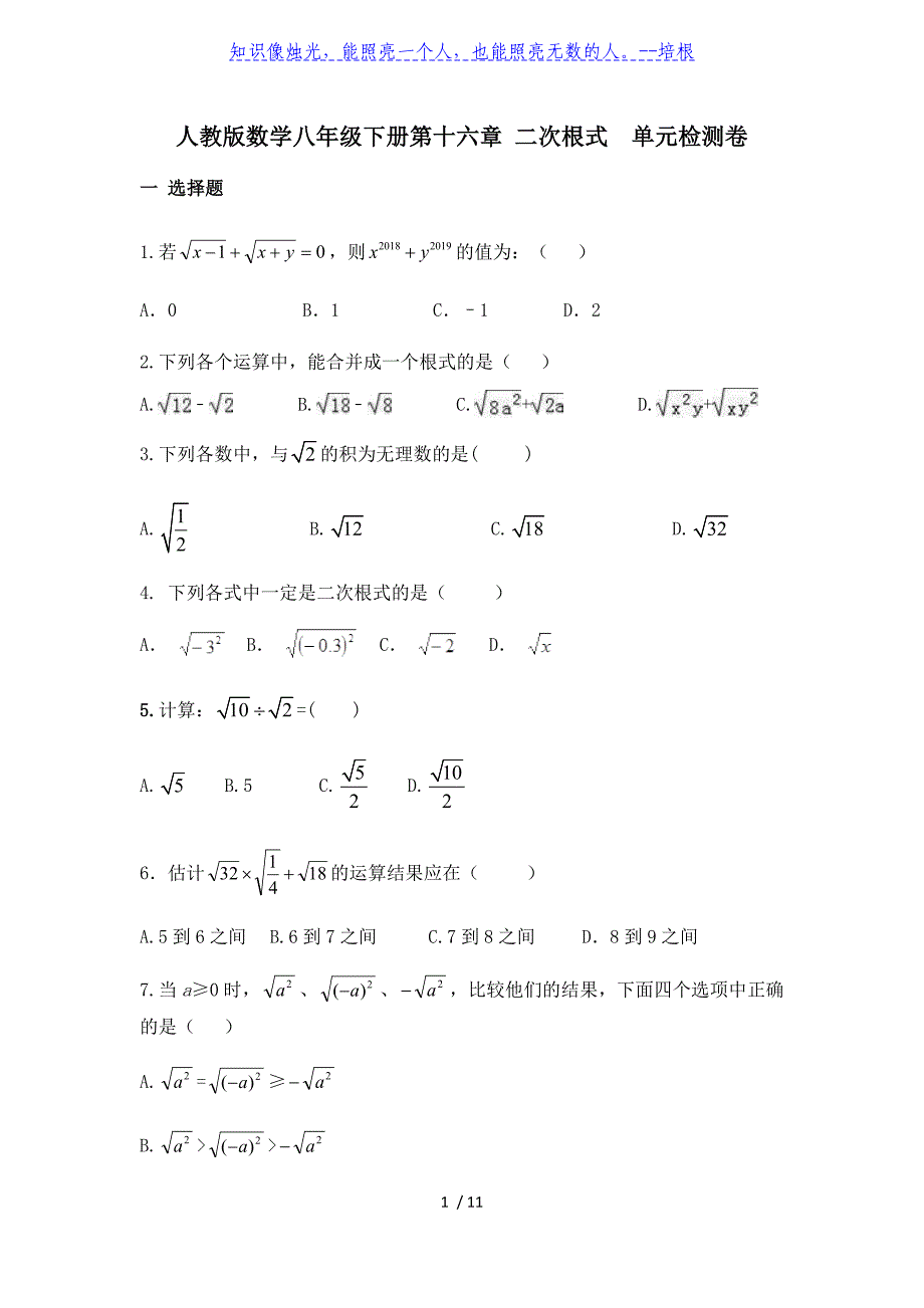 人教版数学八年级下册第十六章 二次根式单元检测卷_第1页