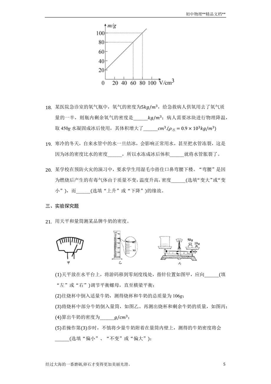 人教版八年级物理 上册第六章 质量与密度单元测试卷（带答案）_第5页