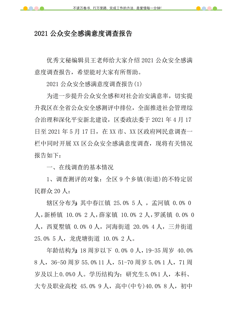 2021年2021公众安全感满意度调查报告新编_第1页