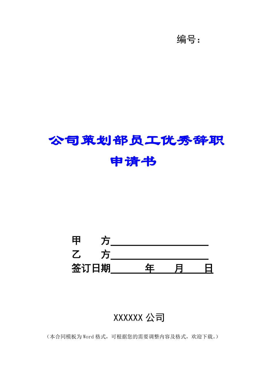 公司策划部员工优秀辞职申请书 -_第1页