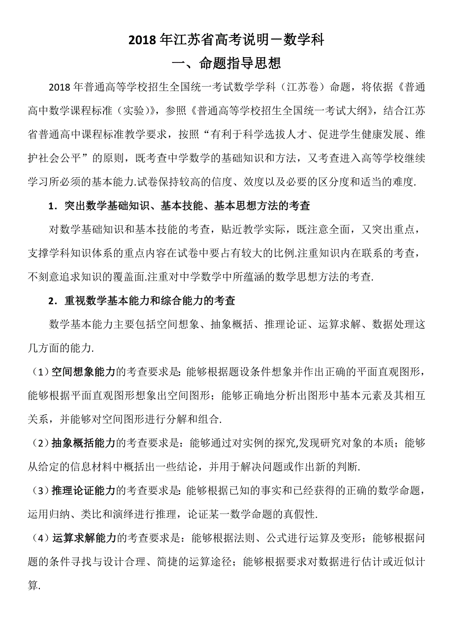 2018年江苏高考数学考试说明(含最新试题_第1页