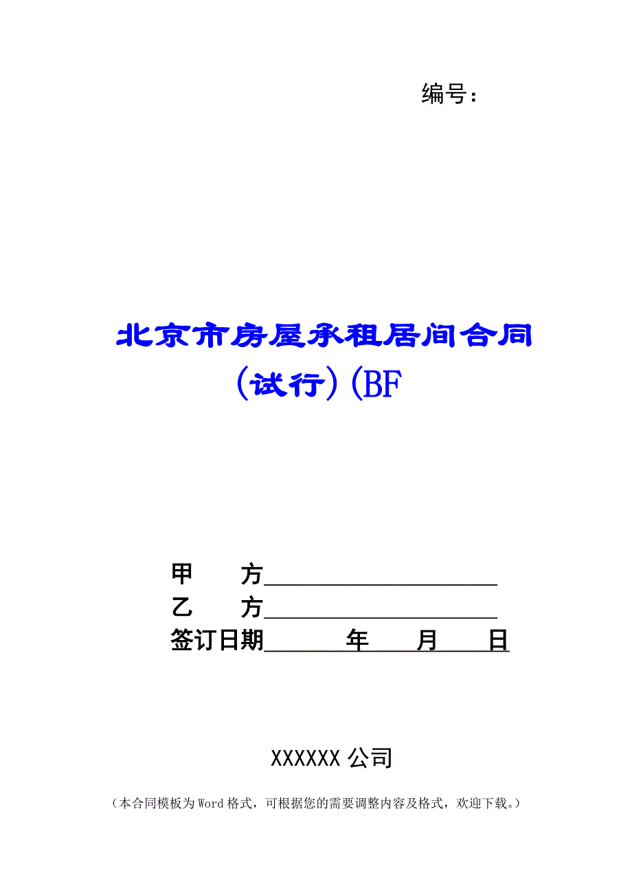 北京市房屋承租居间合同(试行)(BF -_第1页