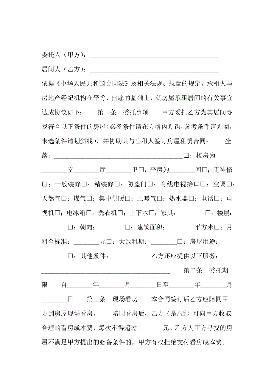 北京市房屋承租居间合同(试行)(BF -_第2页