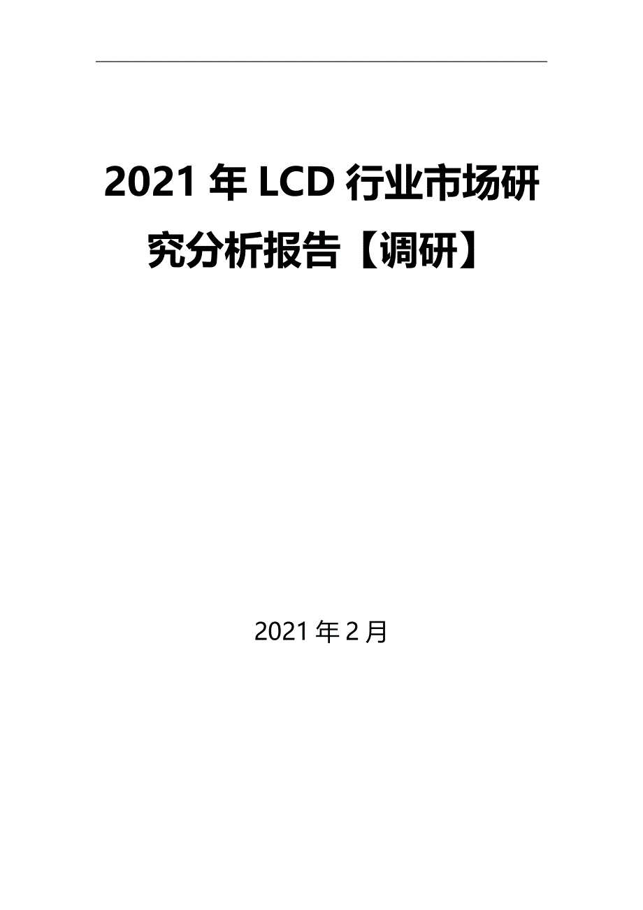 2021年LCD行业市场研究分析报告【调研】_第1页