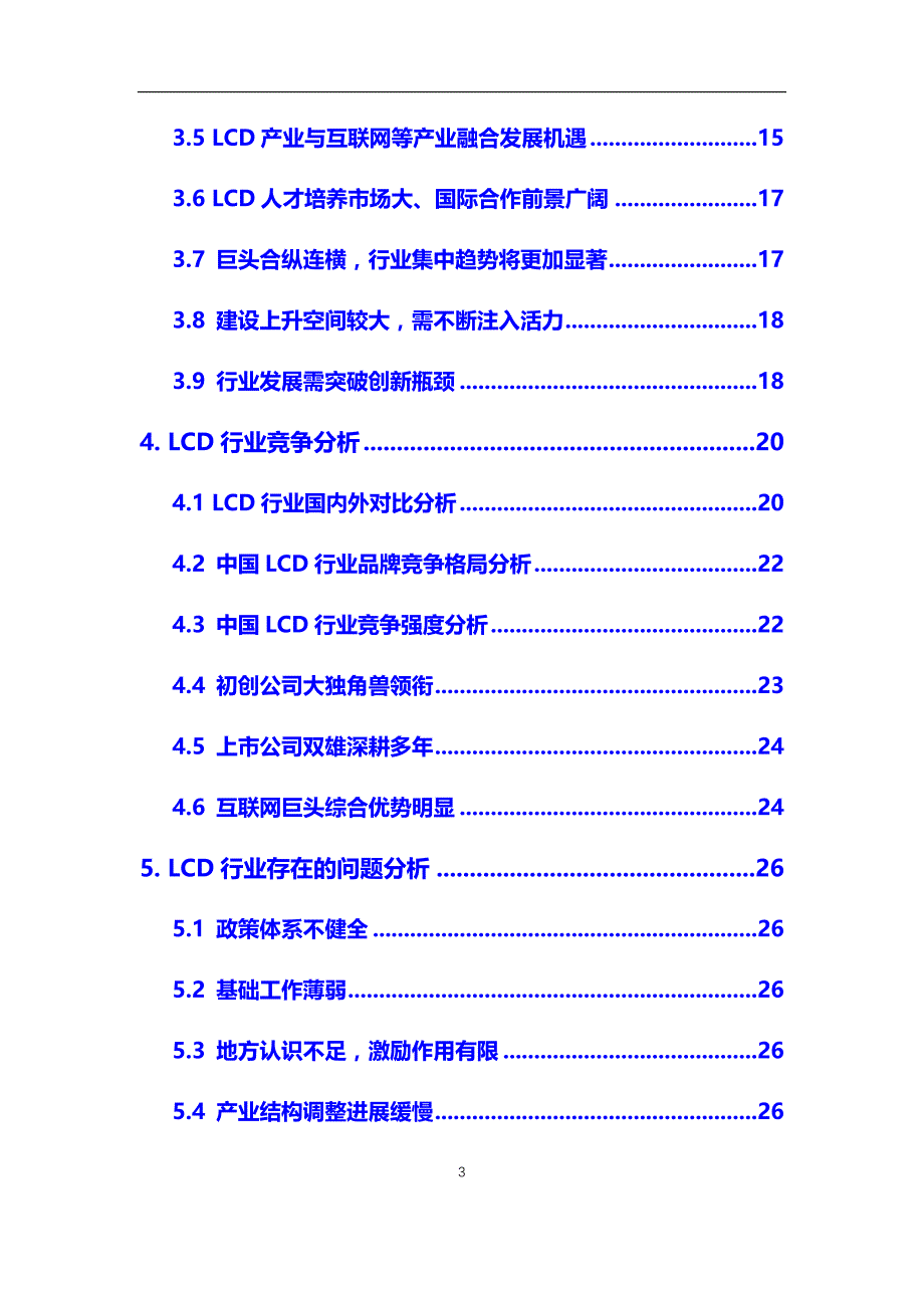 2021年LCD行业市场研究分析报告【调研】_第3页