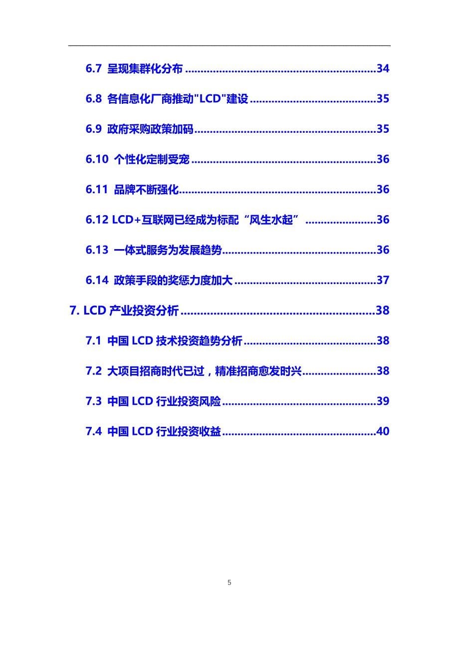 2021年LCD行业市场研究分析报告【调研】_第5页