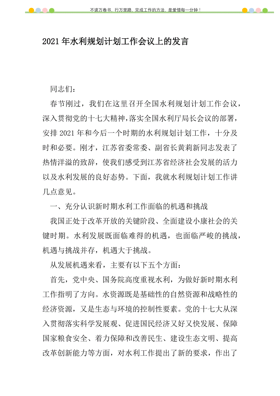 2021年2021年水利规划计划工作会议上的发言_第1页